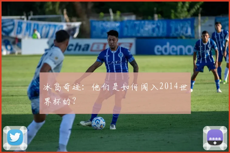冰岛奇迹：他们是如何闯入2014世界杯的？