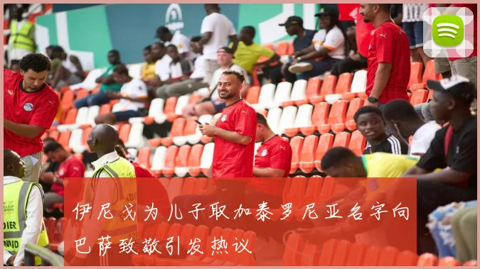 伊尼戈为儿子取加泰罗尼亚名字向巴萨致敬引发热议